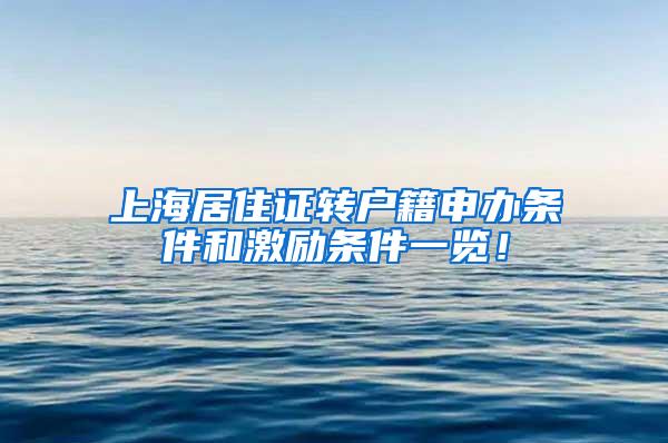 上海居住证转户籍申办条件和激励条件一览！