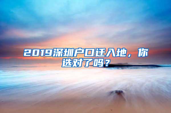 2019深圳户口迁入地，你选对了吗？