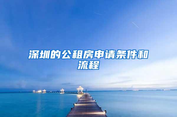 深圳的公租房申请条件和流程