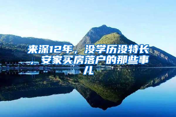 来深12年，没学历没特长，安家买房落户的那些事儿