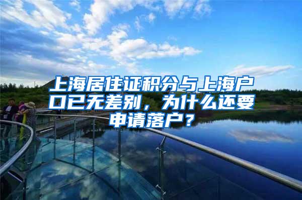 上海居住证积分与上海户口已无差别，为什么还要申请落户？