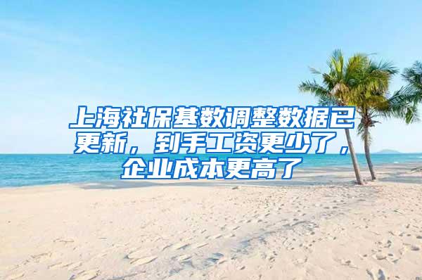 上海社保基数调整数据已更新，到手工资更少了，企业成本更高了