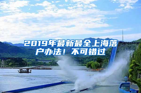 2019年最新最全上海落户办法！不可错过