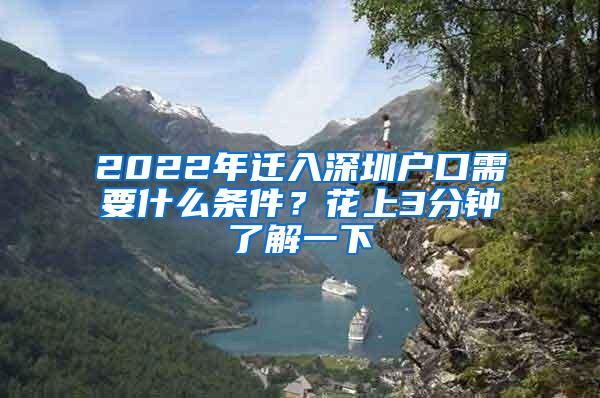 2022年迁入深圳户口需要什么条件？花上3分钟了解一下