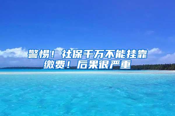 警惕！社保千万不能挂靠缴费！后果很严重