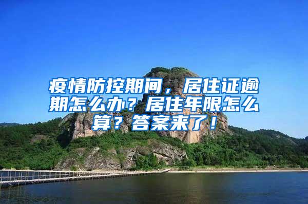 疫情防控期间，居住证逾期怎么办？居住年限怎么算？答案来了！