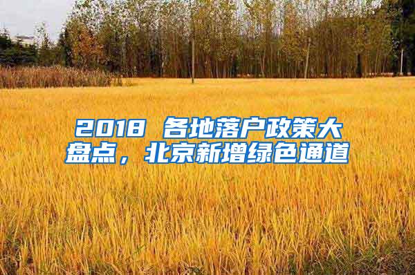 2018 各地落户政策大盘点，北京新增绿色通道