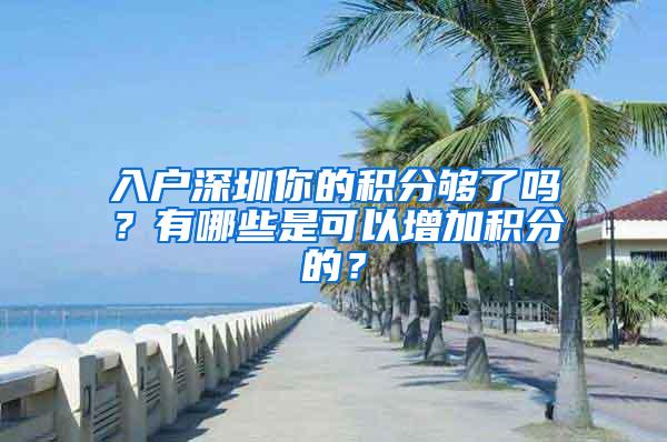 入户深圳你的积分够了吗？有哪些是可以增加积分的？