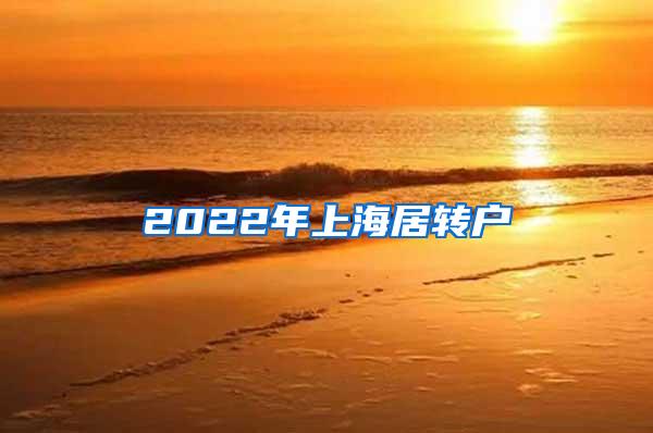 2022年上海居转户