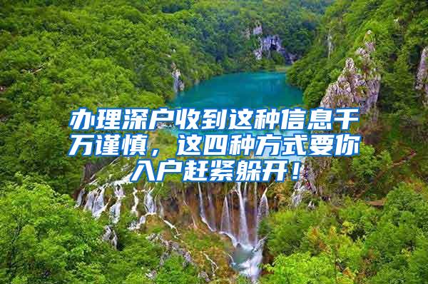 办理深户收到这种信息千万谨慎，这四种方式要你入户赶紧躲开！