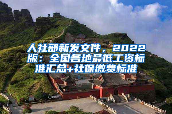 人社部新发文件，2022版：全国各地最低工资标准汇总+社保缴费标准