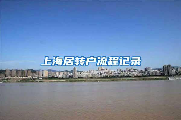 上海居转户流程记录