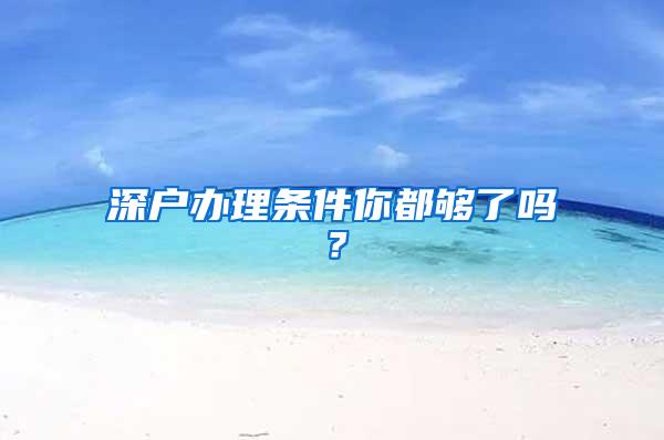 深户办理条件你都够了吗？