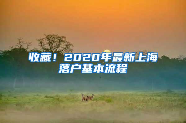 收藏！2020年最新上海落户基本流程