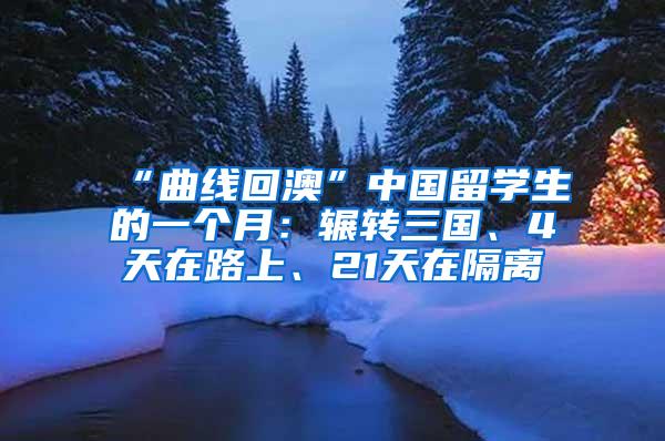 “曲线回澳”中国留学生的一个月：辗转三国、4天在路上、21天在隔离