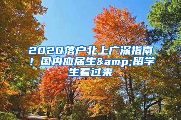 2020落户北上广深指南！国内应届生&留学生看过来