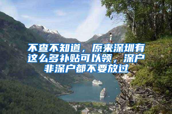 不查不知道，原来深圳有这么多补贴可以领，深户非深户都不要放过