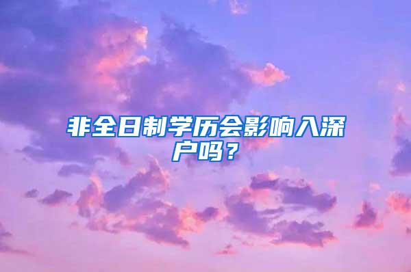 非全日制学历会影响入深户吗？