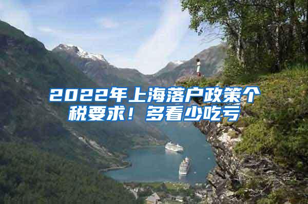 2022年上海落户政策个税要求！多看少吃亏