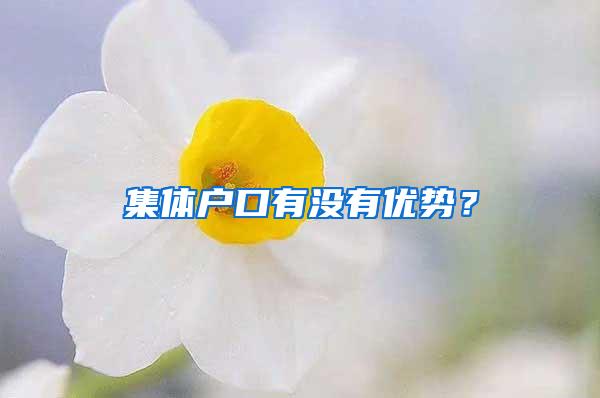 集体户口有没有优势？