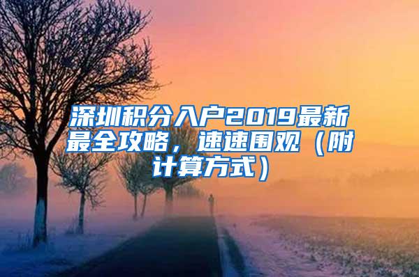 深圳积分入户2019最新最全攻略，速速围观（附计算方式）