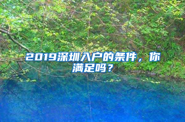 2019深圳入户的条件，你满足吗？