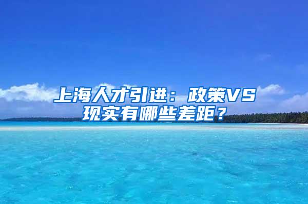 上海人才引进：政策VS现实有哪些差距？