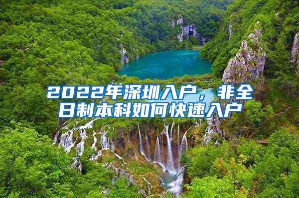 2022年深圳入户，非全日制本科如何快速入户