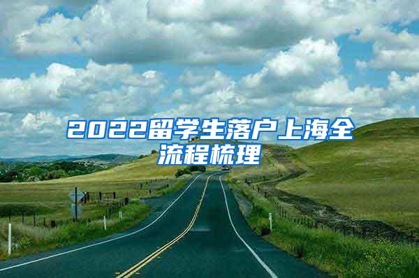 2022留学生落户上海全流程梳理