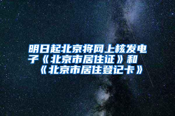 明日起北京将网上核发电子《北京市居住证》和《北京市居住登记卡》