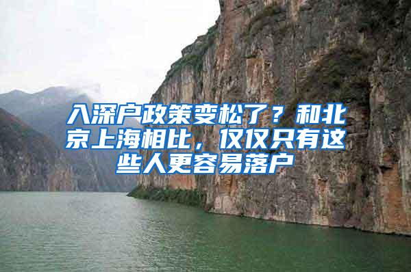 入深户政策变松了？和北京上海相比，仅仅只有这些人更容易落户