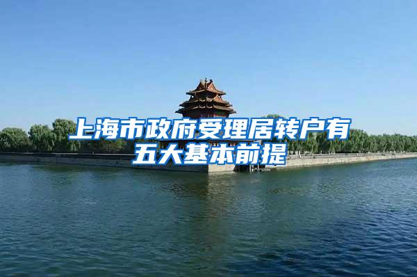 上海市政府受理居转户有五大基本前提