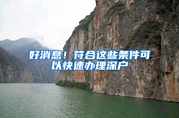 好消息！符合这些条件可以快速办理深户
