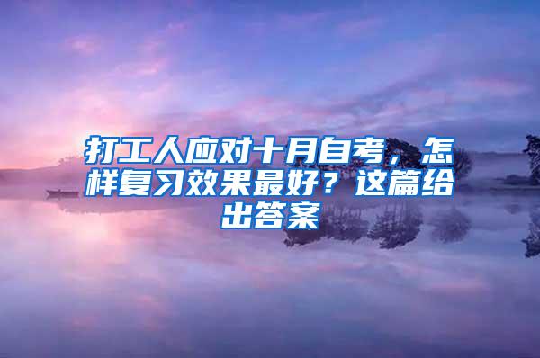 打工人应对十月自考，怎样复习效果最好？这篇给出答案