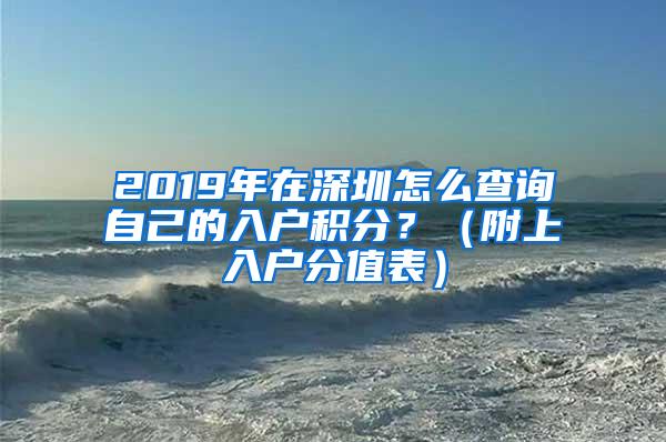 2019年在深圳怎么查询自己的入户积分？（附上入户分值表）