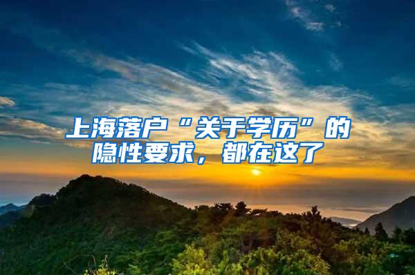 上海落户“关于学历”的隐性要求，都在这了