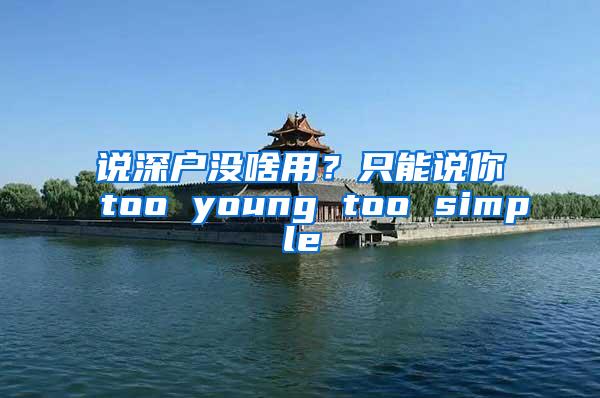 说深户没啥用？只能说你too young too simple