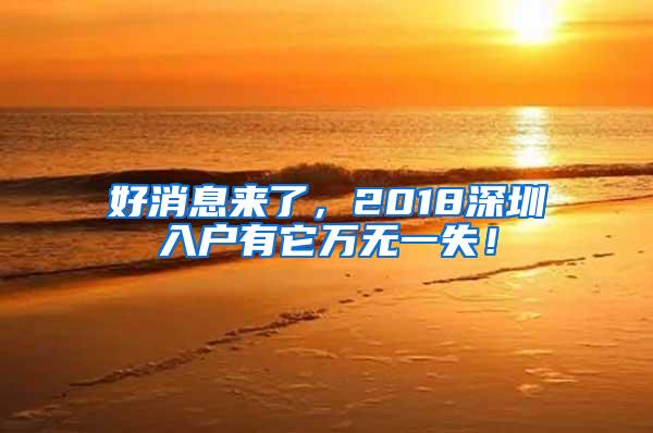 好消息来了，2018深圳入户有它万无一失！