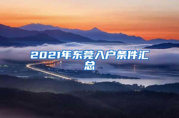 2021年东莞入户条件汇总