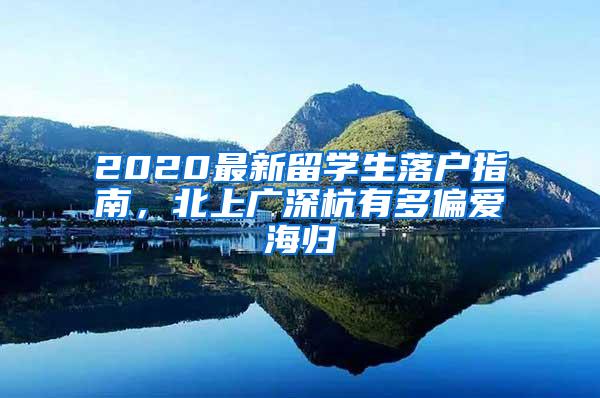 2020最新留学生落户指南，北上广深杭有多偏爱海归