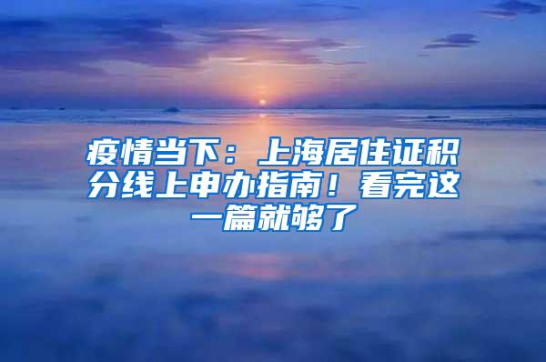 疫情当下：上海居住证积分线上申办指南！看完这一篇就够了