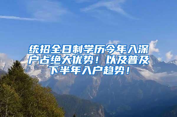 统招全日制学历今年入深户占绝大优势！以及普及下半年入户趋势！