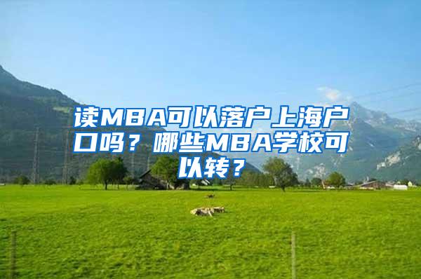 读MBA可以落户上海户口吗？哪些MBA学校可以转？