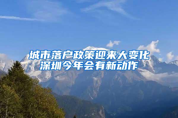 城市落户政策迎来大变化深圳今年会有新动作