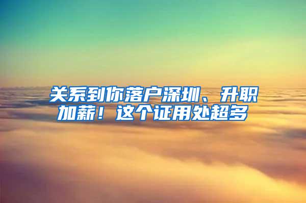 关系到你落户深圳、升职加薪！这个证用处超多