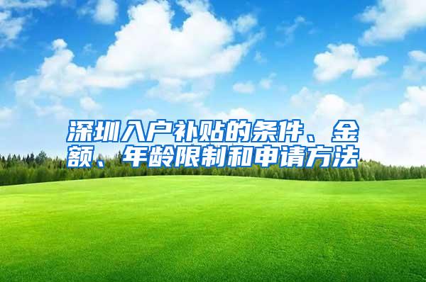 深圳入户补贴的条件、金额、年龄限制和申请方法