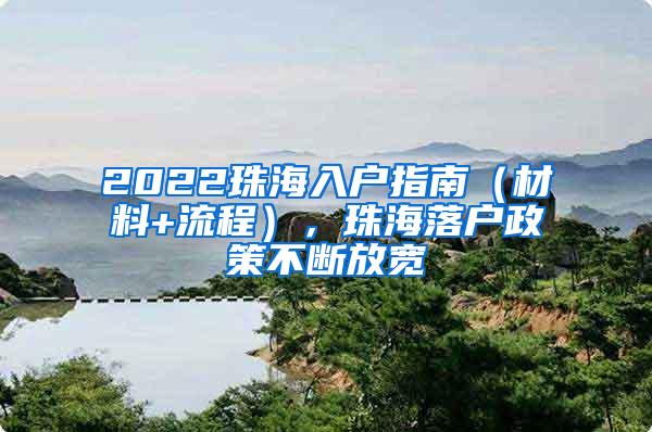 2022珠海入户指南（材料+流程），珠海落户政策不断放宽