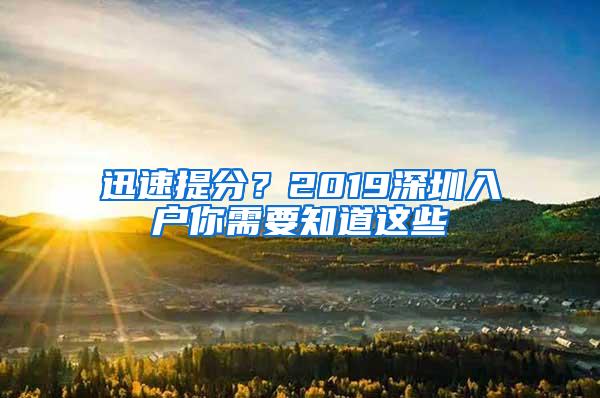 迅速提分？2019深圳入户你需要知道这些