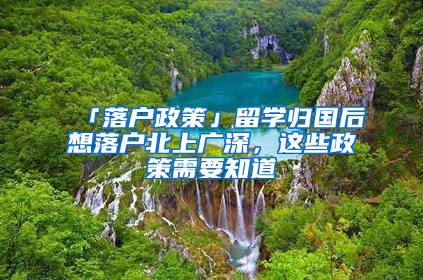 「落户政策」留学归国后想落户北上广深，这些政策需要知道