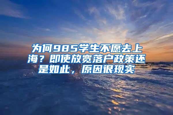 为何985学生不愿去上海？即使放宽落户政策还是如此，原因很现实